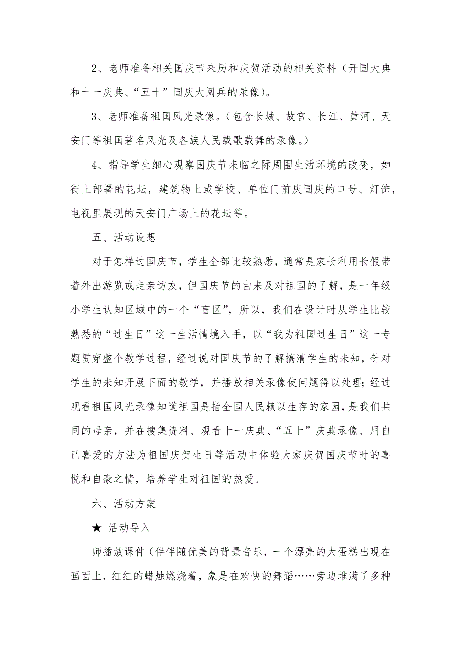 我们的国庆节通用教案其它教案－《我们的国庆节》活动方案_第2页