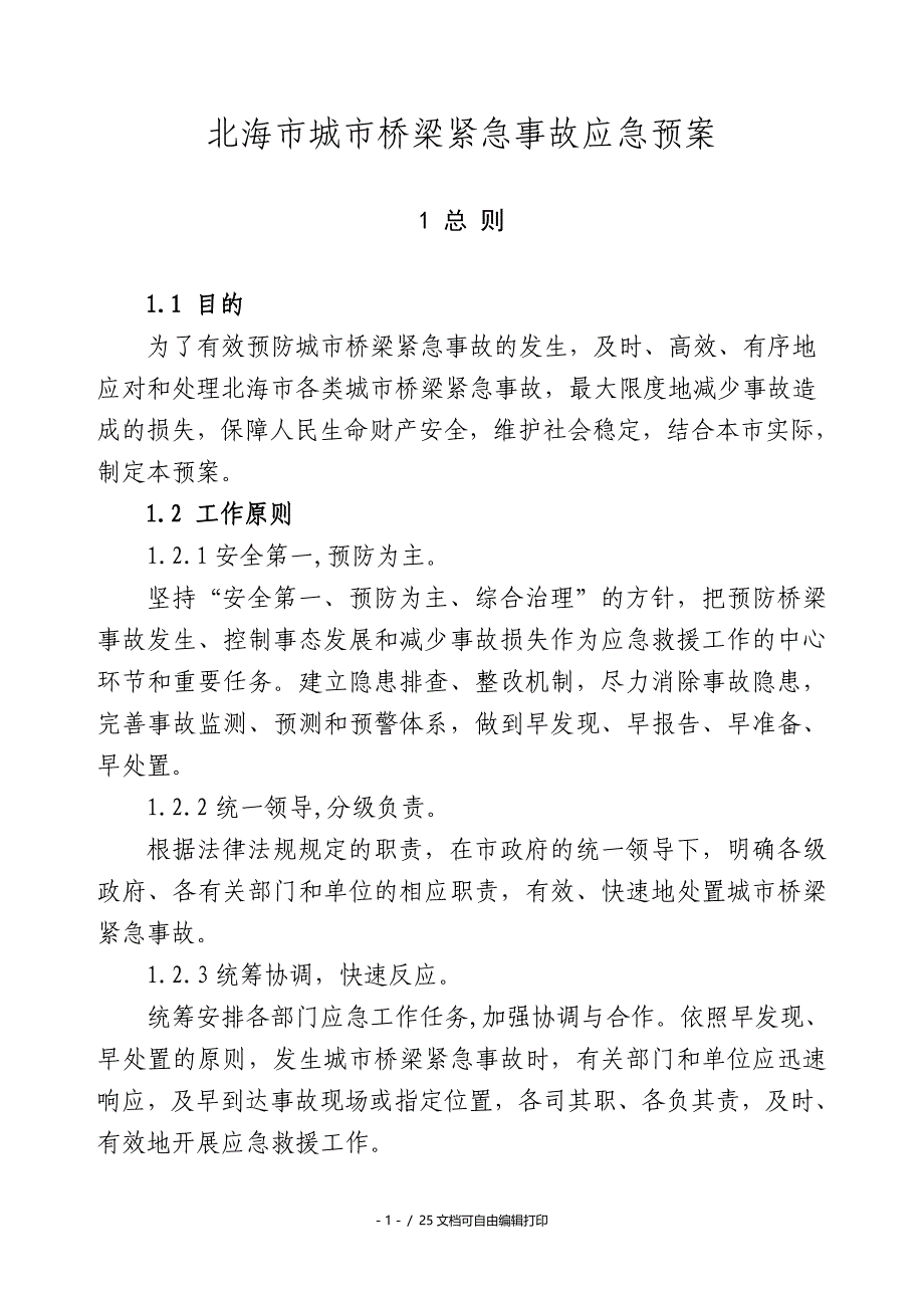 北海城桥梁紧急事故应急预案_第1页