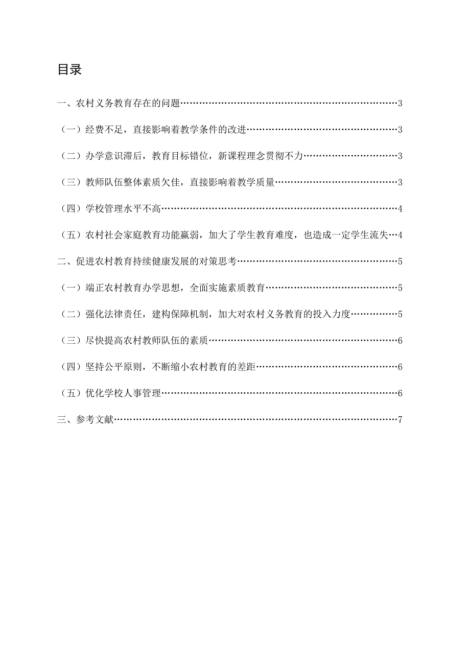 农村小学教育现状及对策思考.doc_第2页