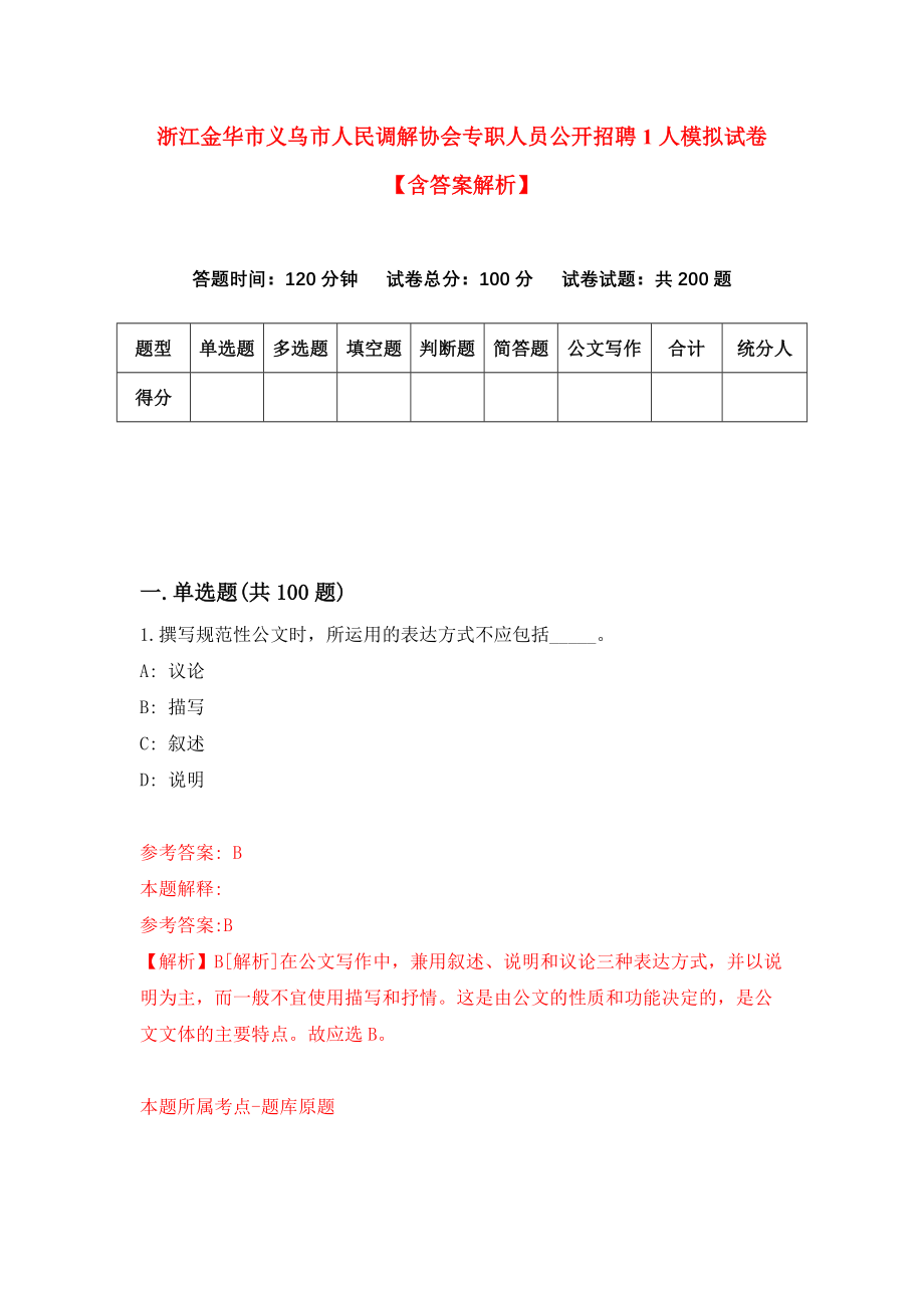 浙江金华市义乌市人民调解协会专职人员公开招聘1人模拟试卷【含答案解析】【0】_第1页