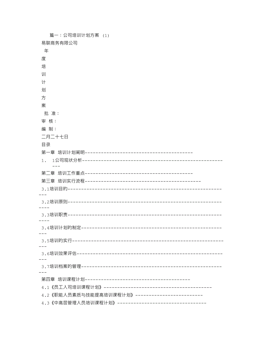 公司培训方案.doc_第1页