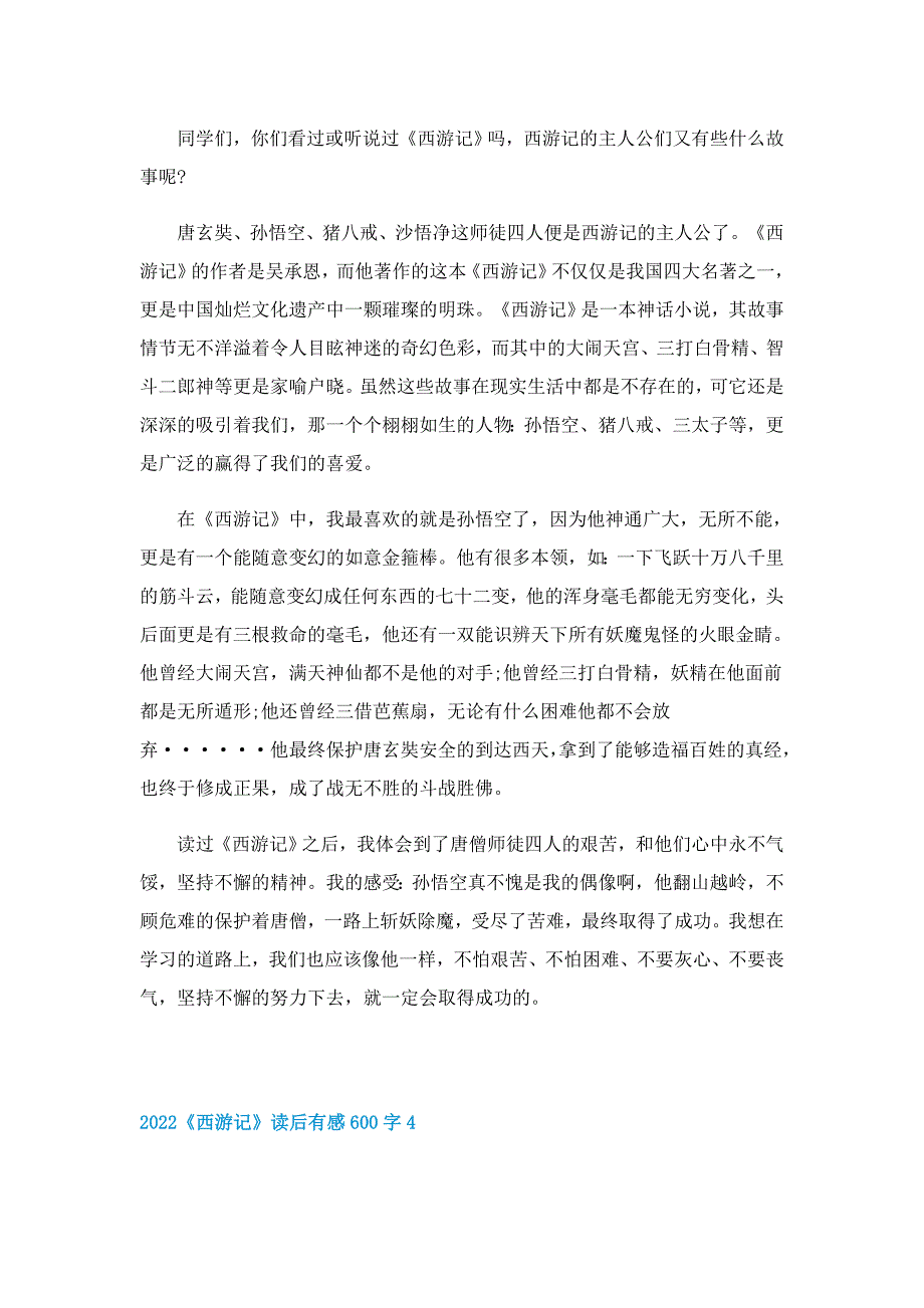 2022《西游记》读后有感600字五篇_第3页