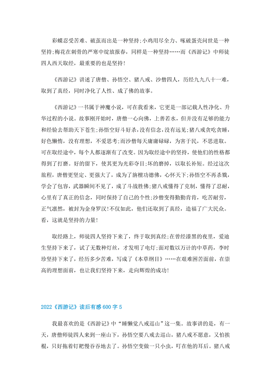 2022《西游记》读后有感600字五篇_第4页