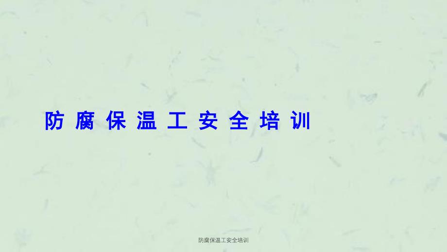 防腐保温工安全培训课件_第1页