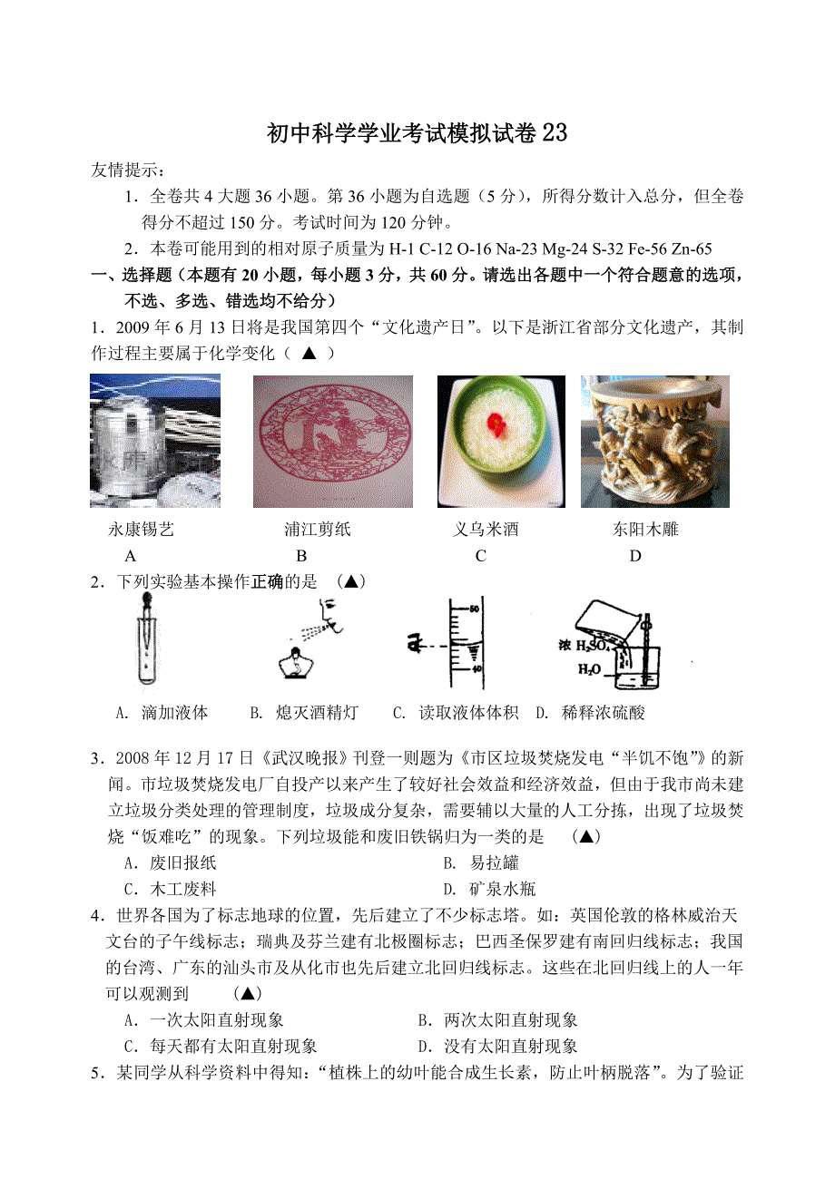 初中科学学业考试模拟试卷23_第1页