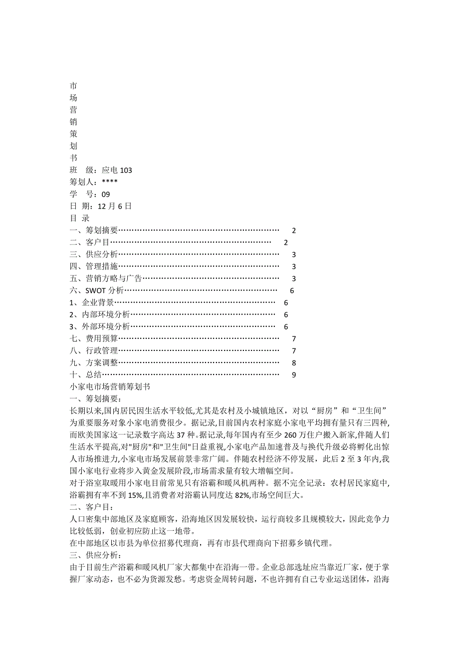 市场营销创业计划书_第1页