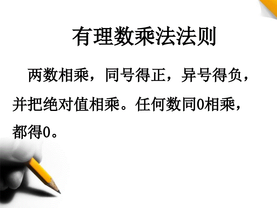 141有理数的乘法》第一课时课件_第4页