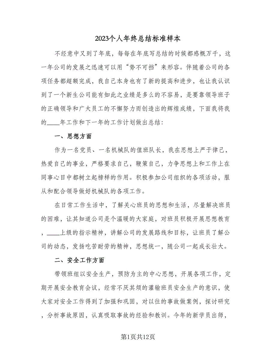 2023个人年终总结标准样本（5篇）.doc_第1页