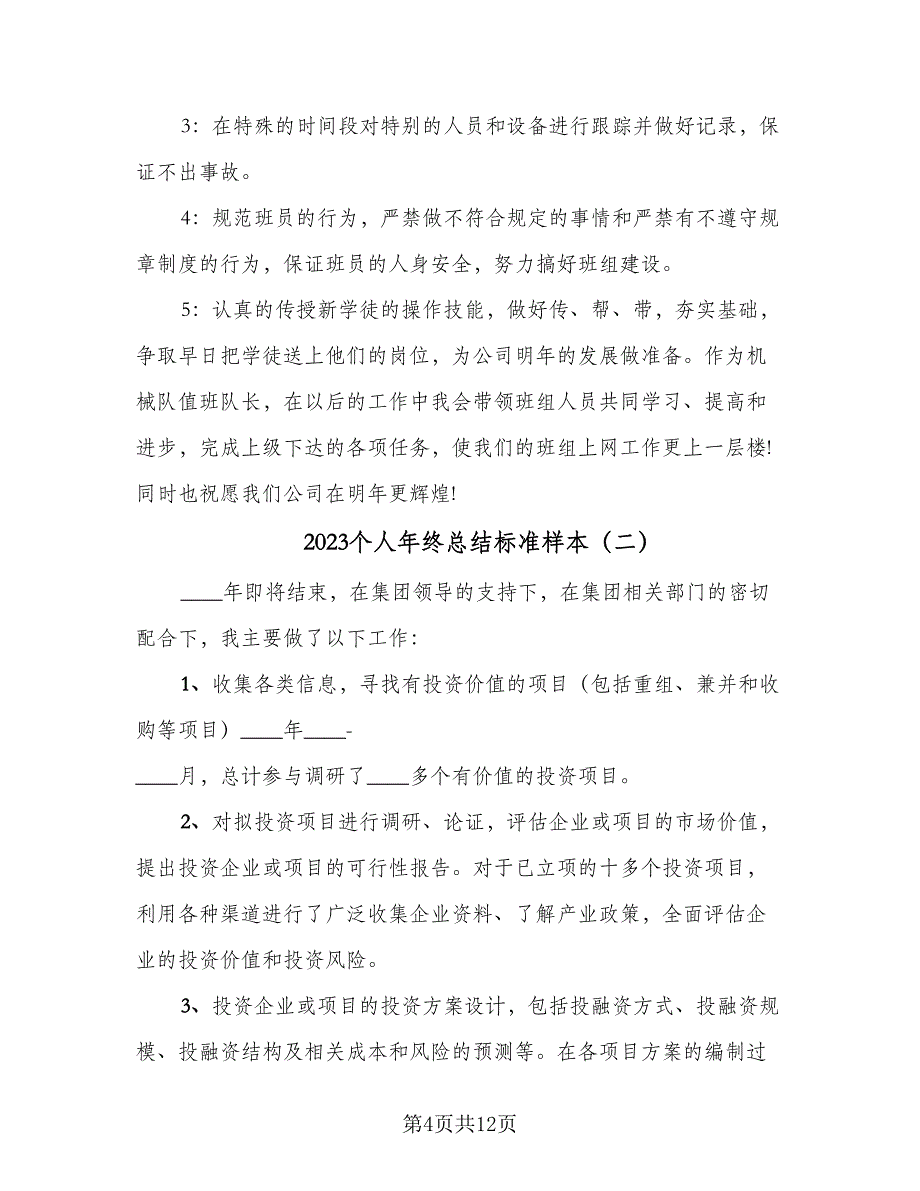 2023个人年终总结标准样本（5篇）.doc_第4页