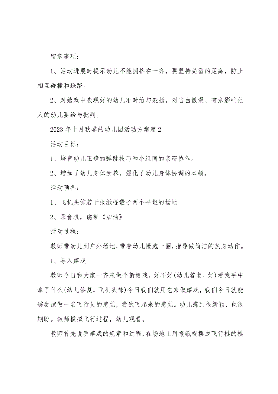 2023年十月秋季的幼儿园活动方案篇.doc_第2页