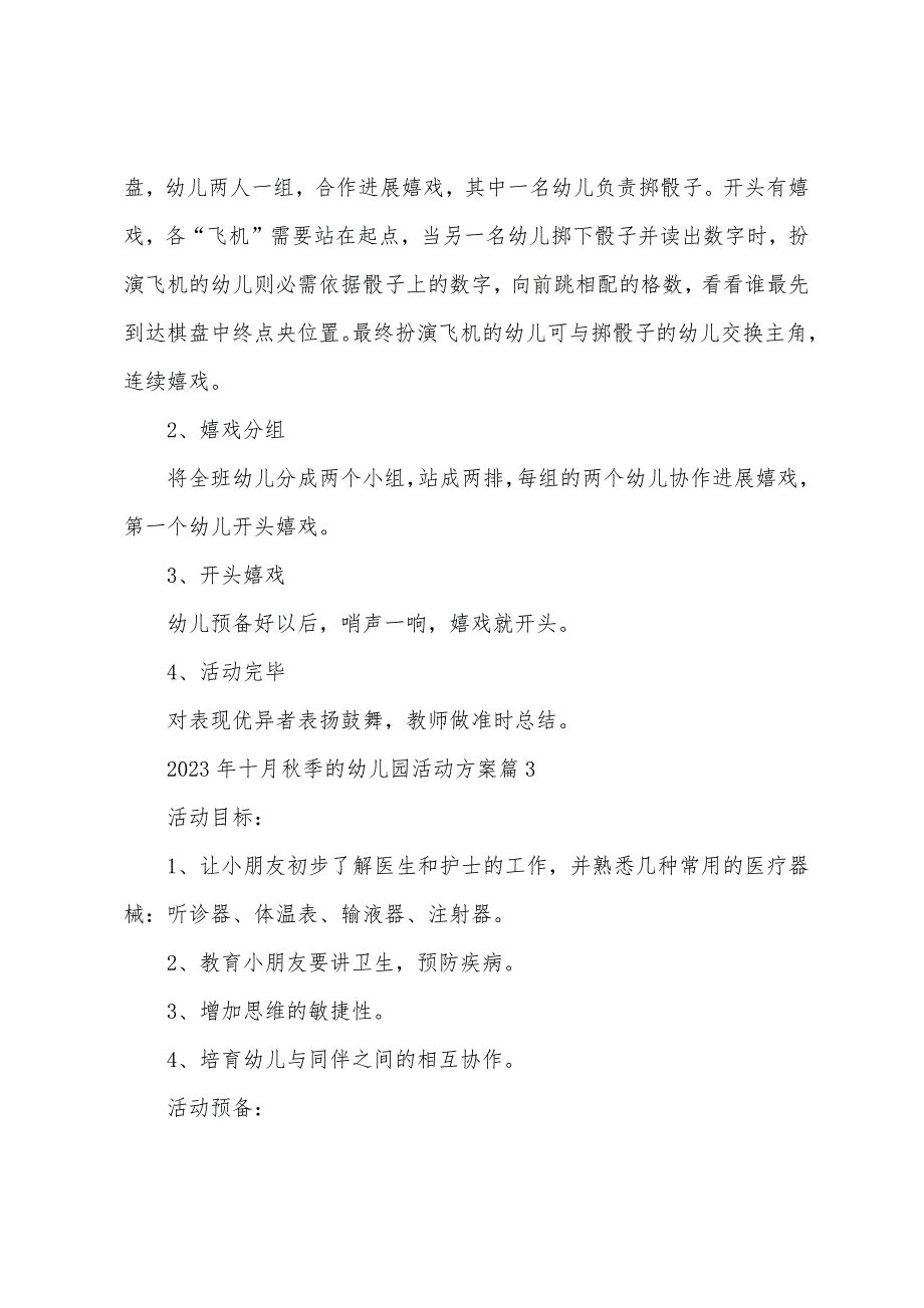 2023年十月秋季的幼儿园活动方案篇.doc_第3页