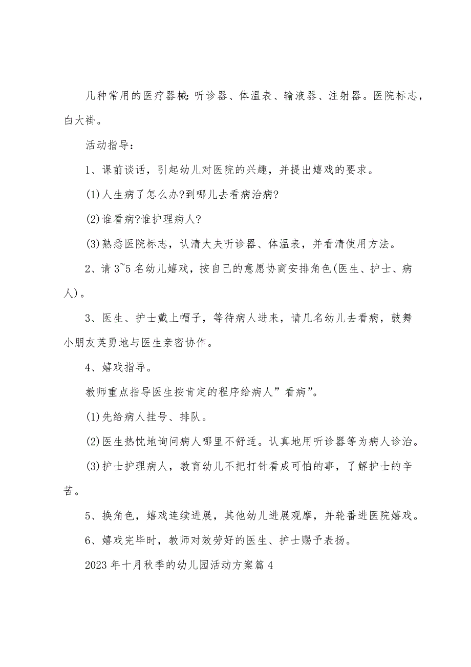 2023年十月秋季的幼儿园活动方案篇.doc_第4页