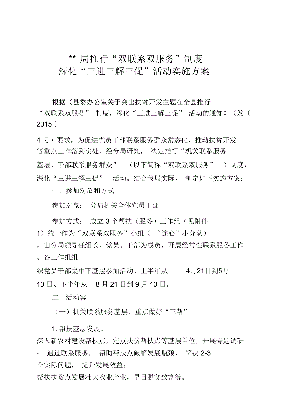 双联系双服务实施计划方案_第1页