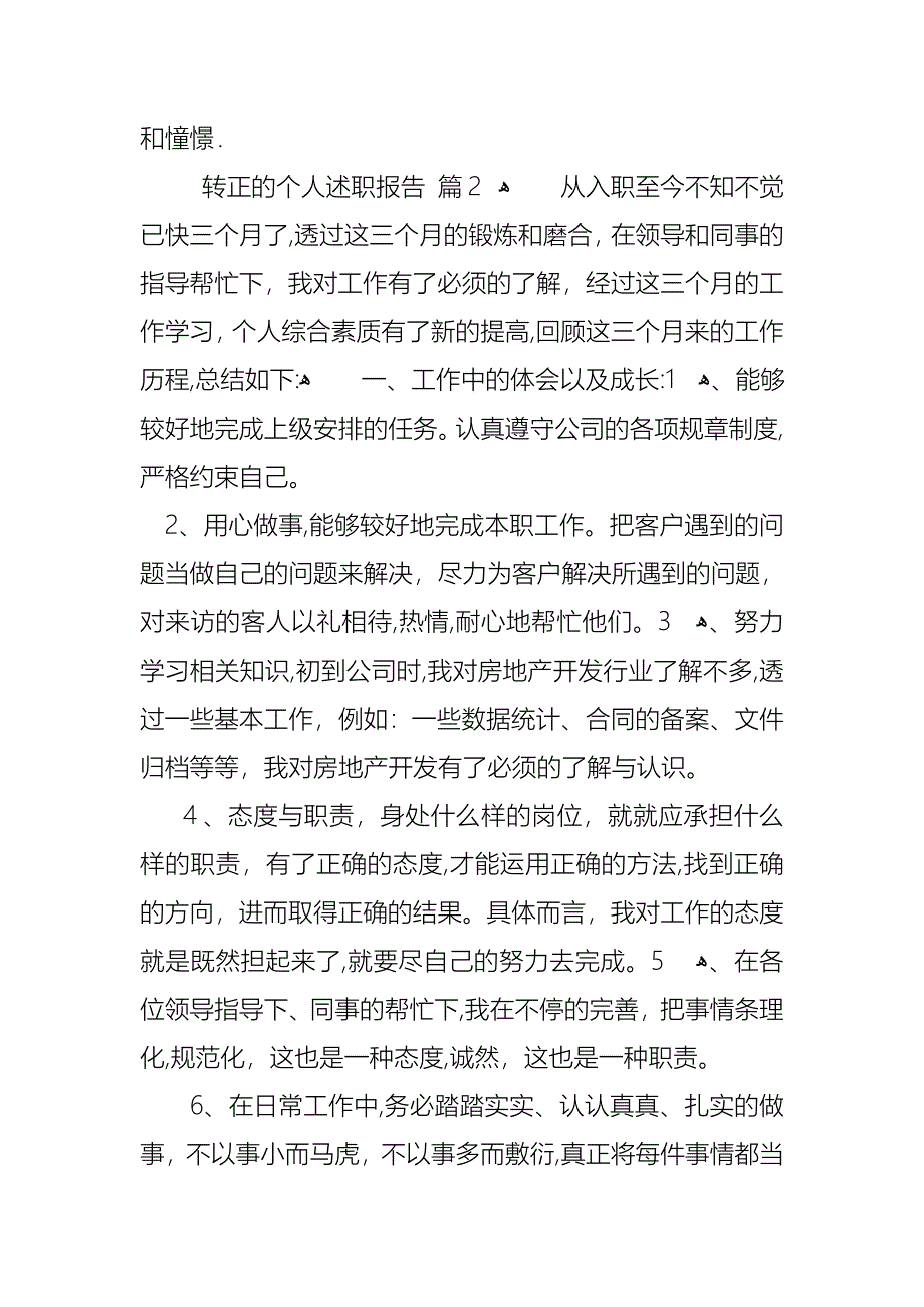 转正的个人述职报告3篇_第3页