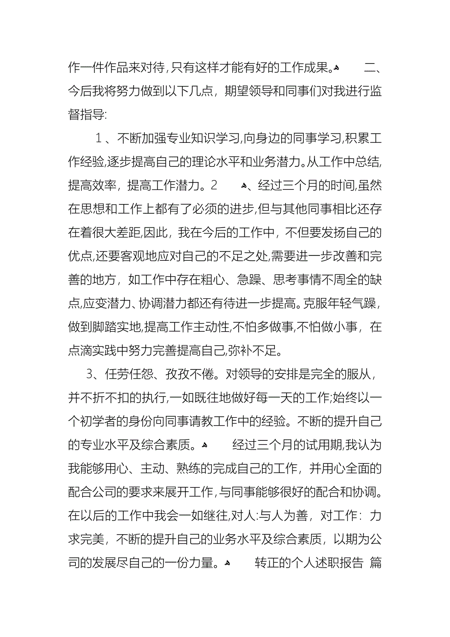 转正的个人述职报告3篇_第4页