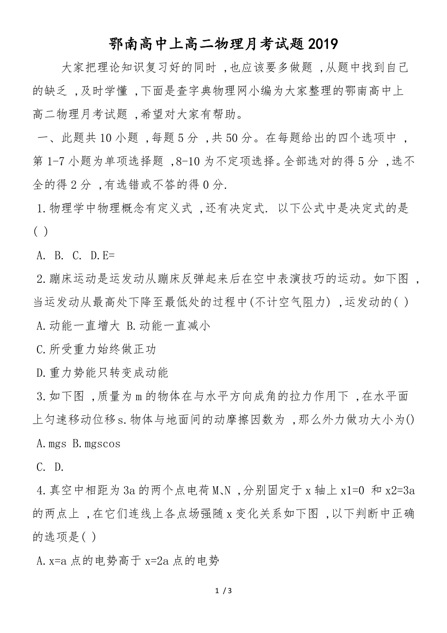 鄂南高中上高二物理月考试题_第1页