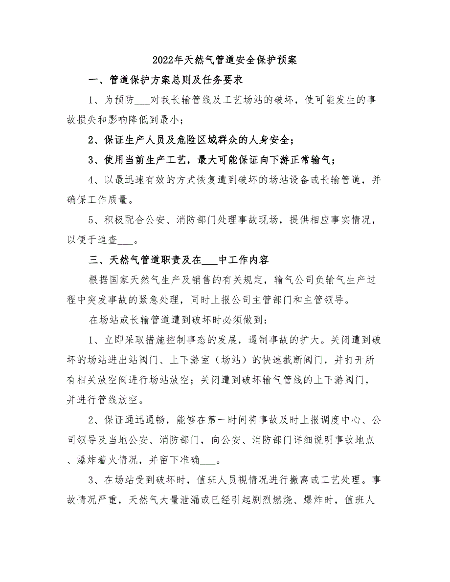 2022年天然气管道安全保护预案_第1页