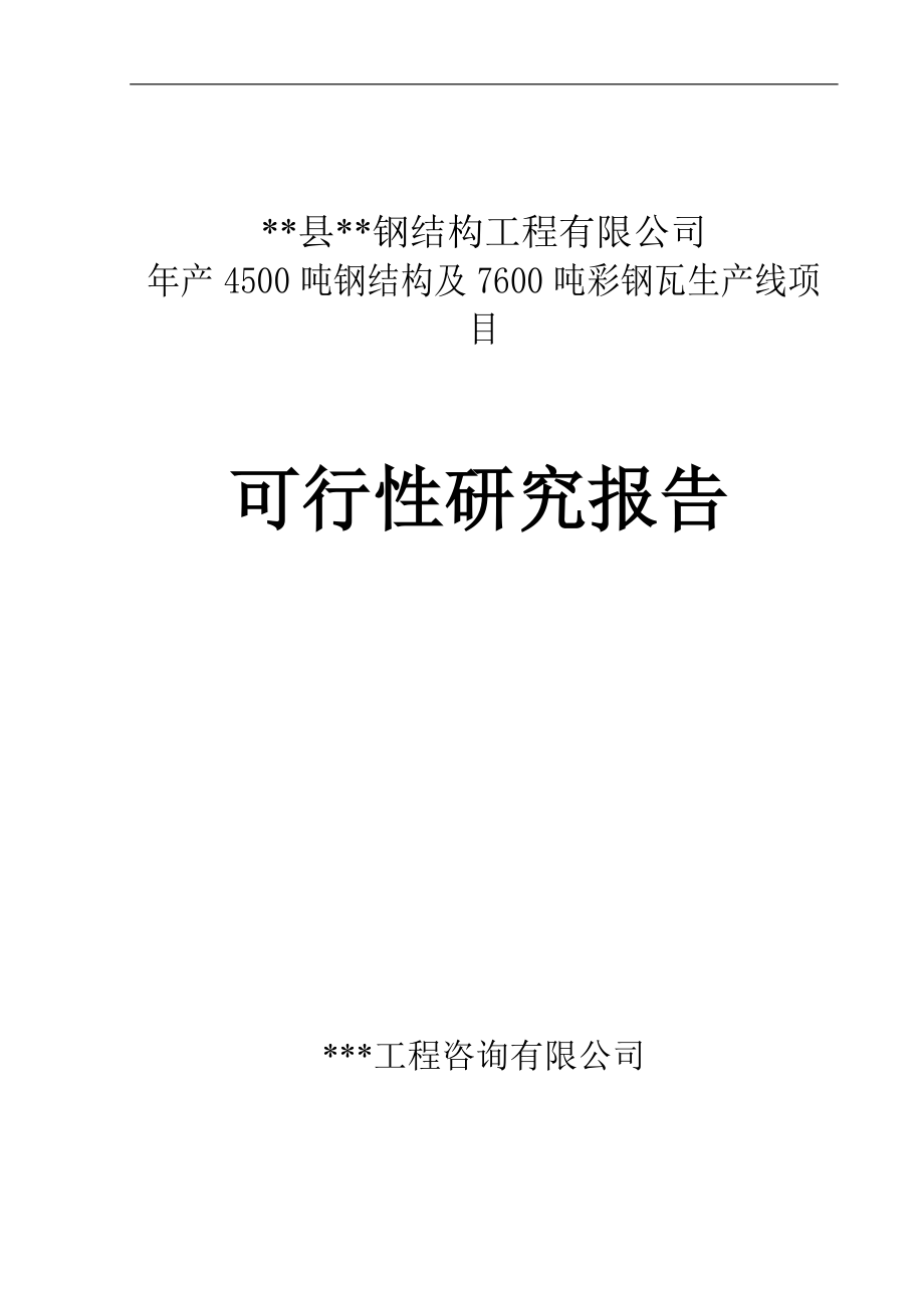 某工程项目钢结构及彩钢瓦生产线项目可行性论证报告.doc_第1页