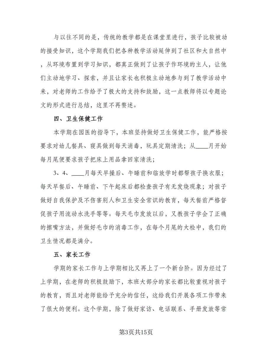 幼儿园下学期小班个人计划标准模板（三篇）.doc_第3页