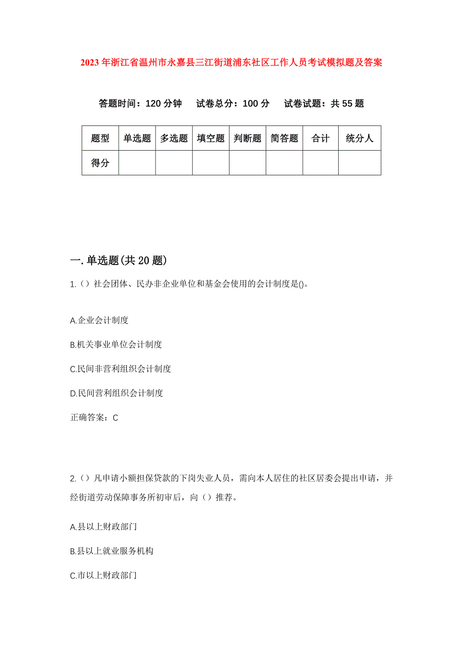 2023年浙江省温州市永嘉县三江街道浦东社区工作人员考试模拟题及答案_第1页