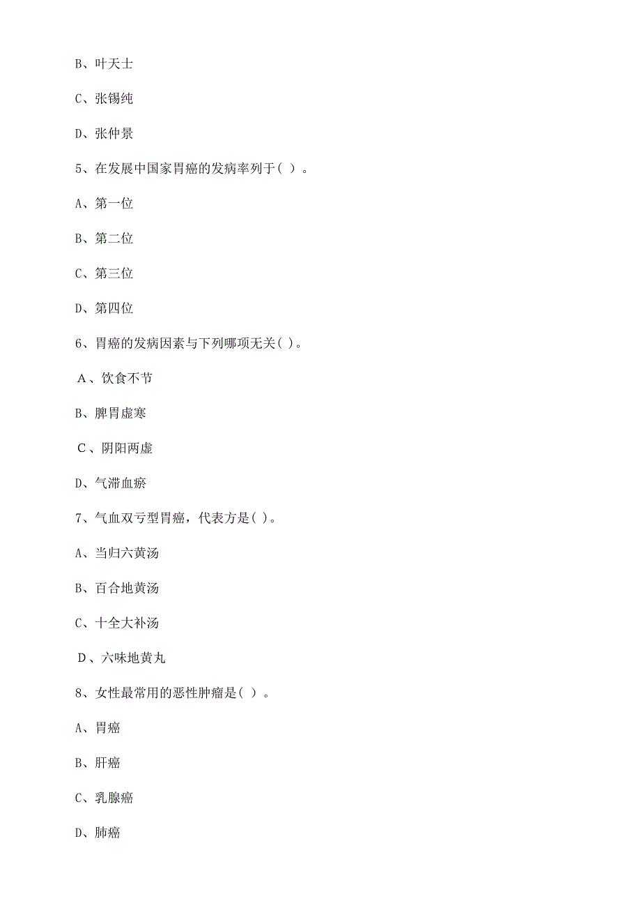 肿瘤科中医住培出科考试题_第2页