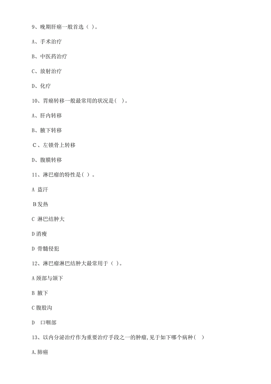 肿瘤科中医住培出科考试题_第3页