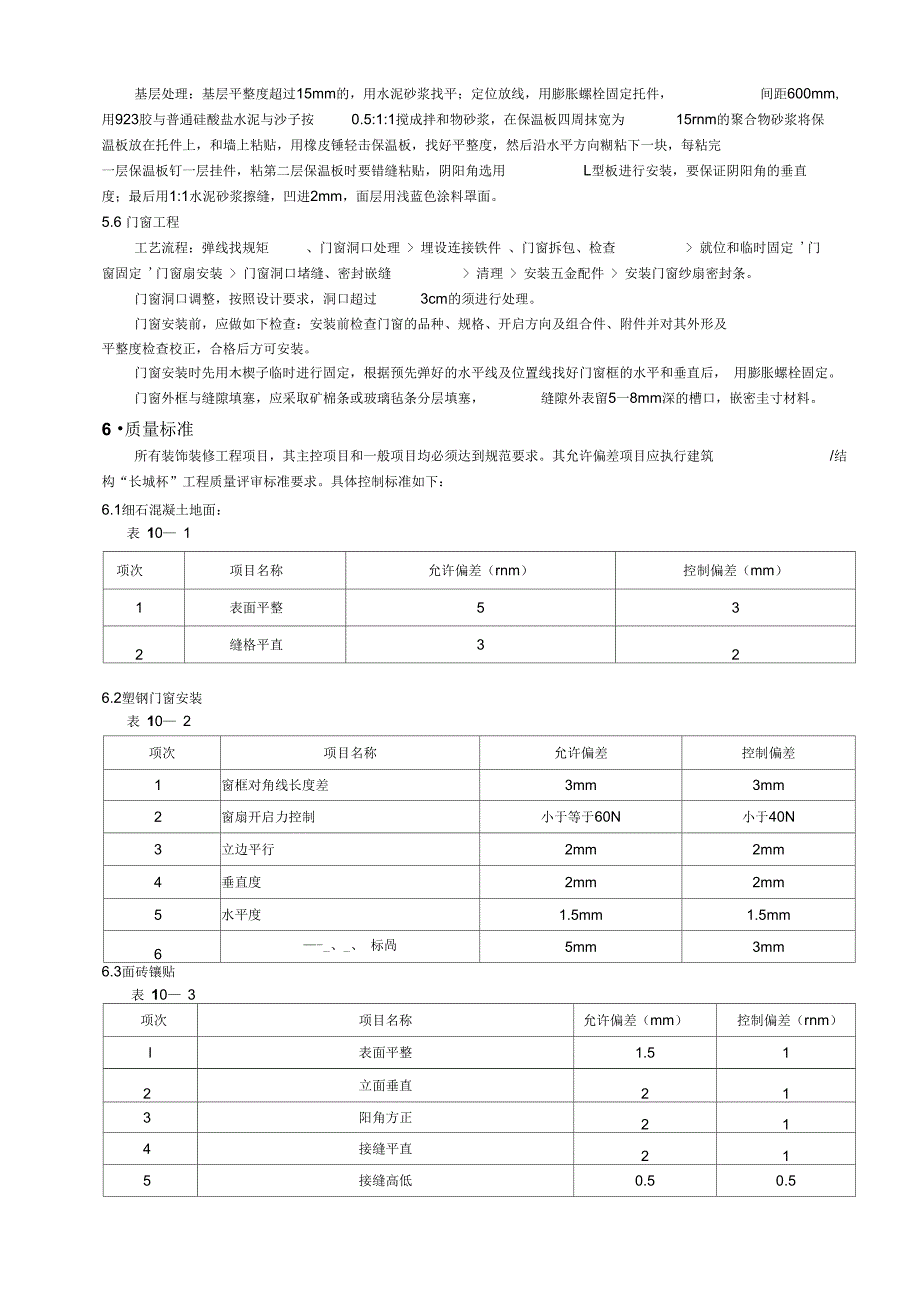 建筑装饰装修工程施工方案_第4页