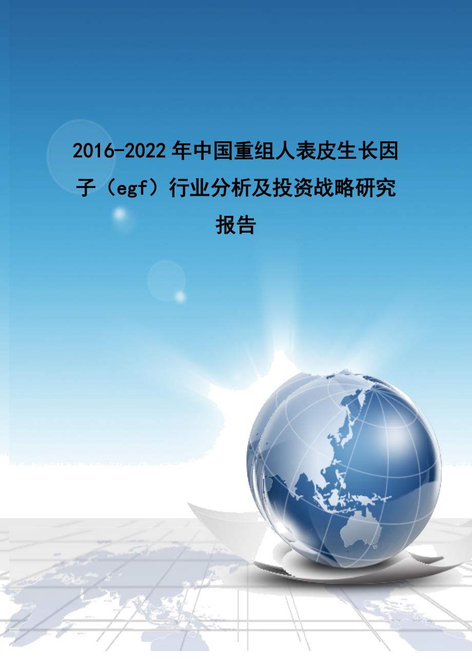 中国重组人表皮生长因子(egf)行业分析及投资战略研_第1页