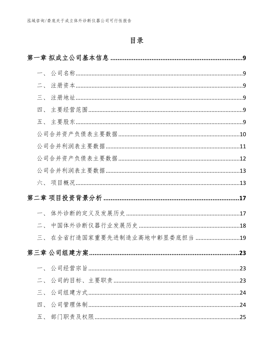 娄底关于成立体外诊断仪器公司可行性报告_模板_第2页