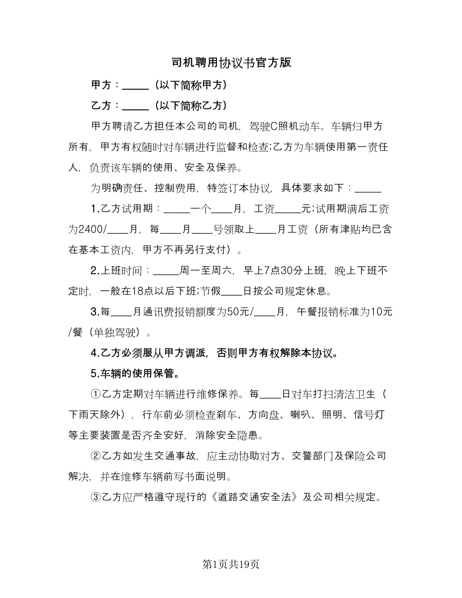 司机聘用协议书官方版（七篇）_第1页