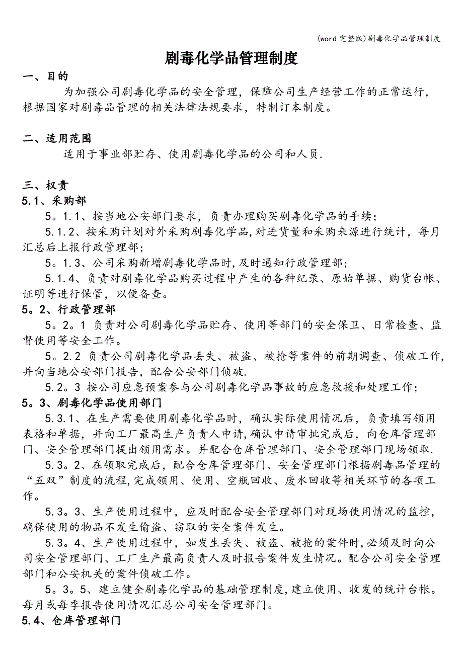 (word完整版)剧毒化学品管理制度.doc_第1页