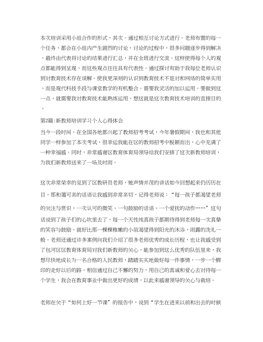 2023年小学新教师个人培训总结心得体会.docx_第2页