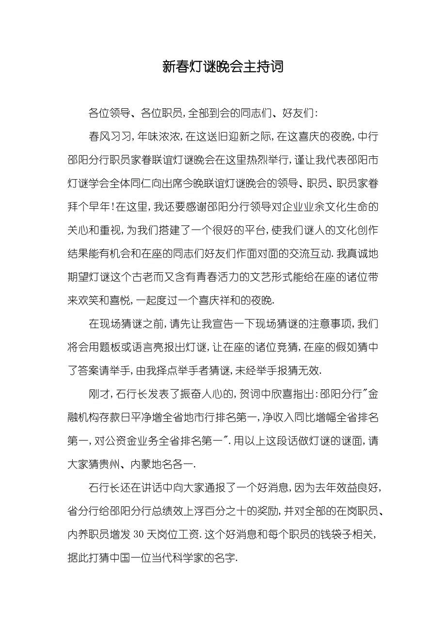 新春灯谜晚会主持词_第1页