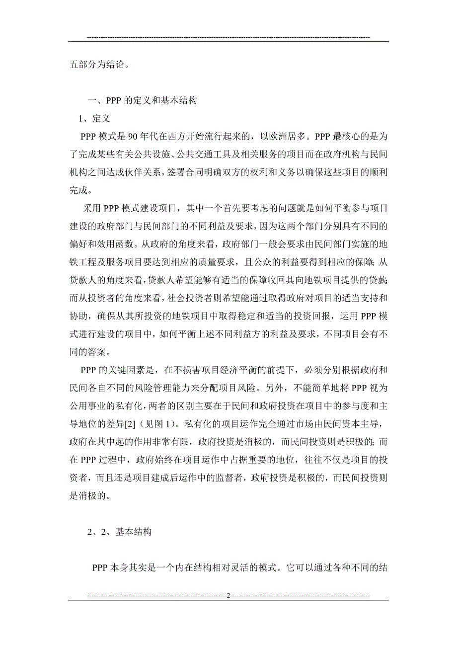 浅析城市轨道交通项目中政府民间合作（ppp）模式的结构分析_第2页