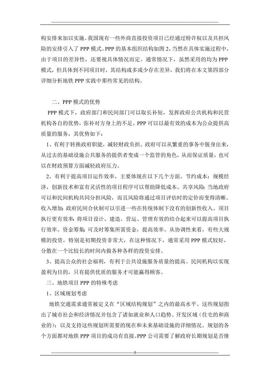 浅析城市轨道交通项目中政府民间合作（ppp）模式的结构分析_第3页