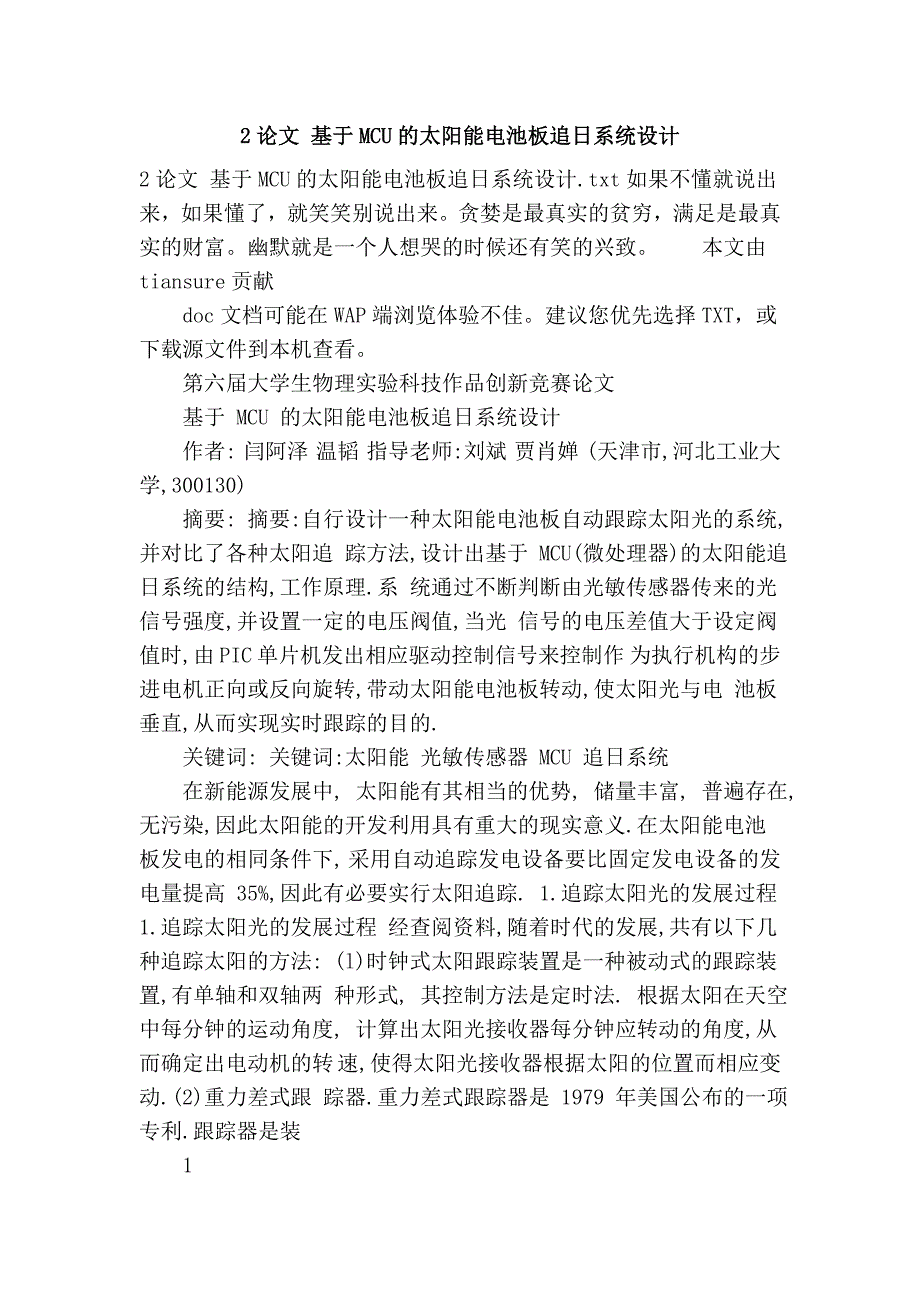 2 基于MCU的太阳能电池板追日系统设计.doc_第1页