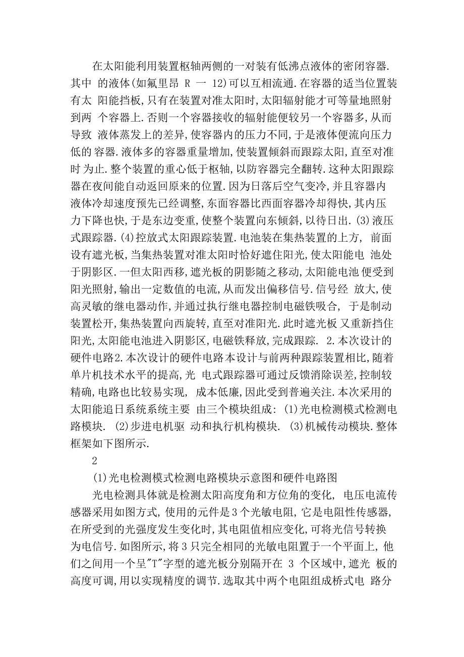 2 基于MCU的太阳能电池板追日系统设计.doc_第2页