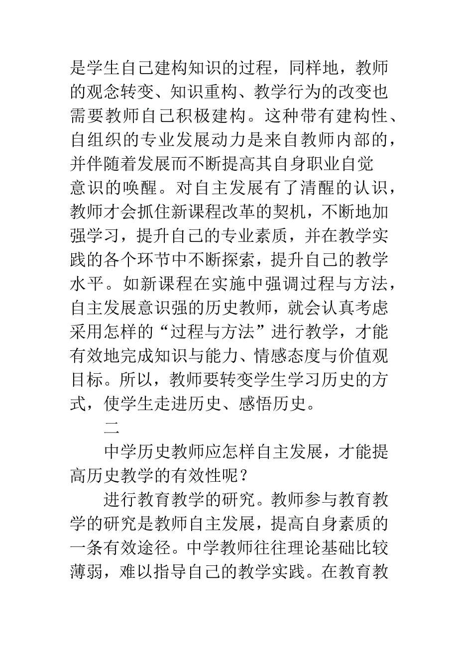 浅析新课程背景下如何增强中学历史教学的有效性-1.docx_第4页