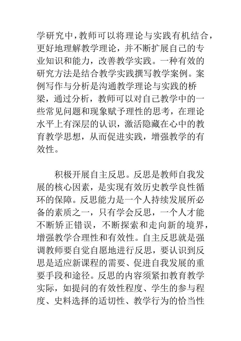 浅析新课程背景下如何增强中学历史教学的有效性-1.docx_第5页