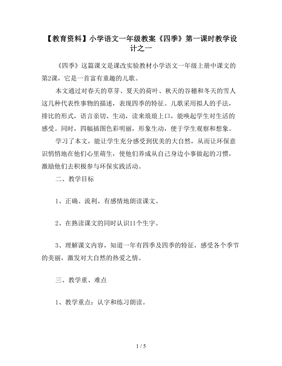 【教育资料】小学语文一年级教案《四季》第一课时教学设计之一.doc_第1页