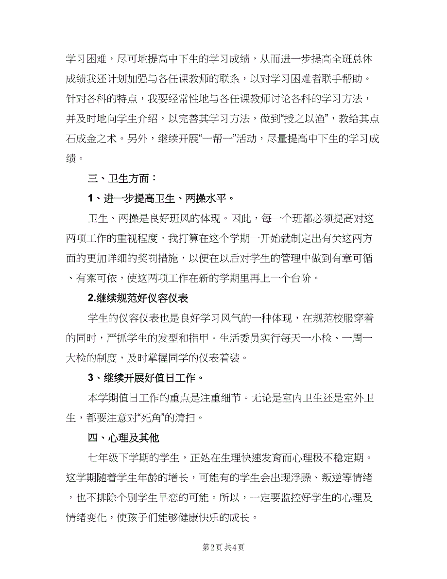 2023年中职班主任工作计划样本（二篇）.doc_第2页