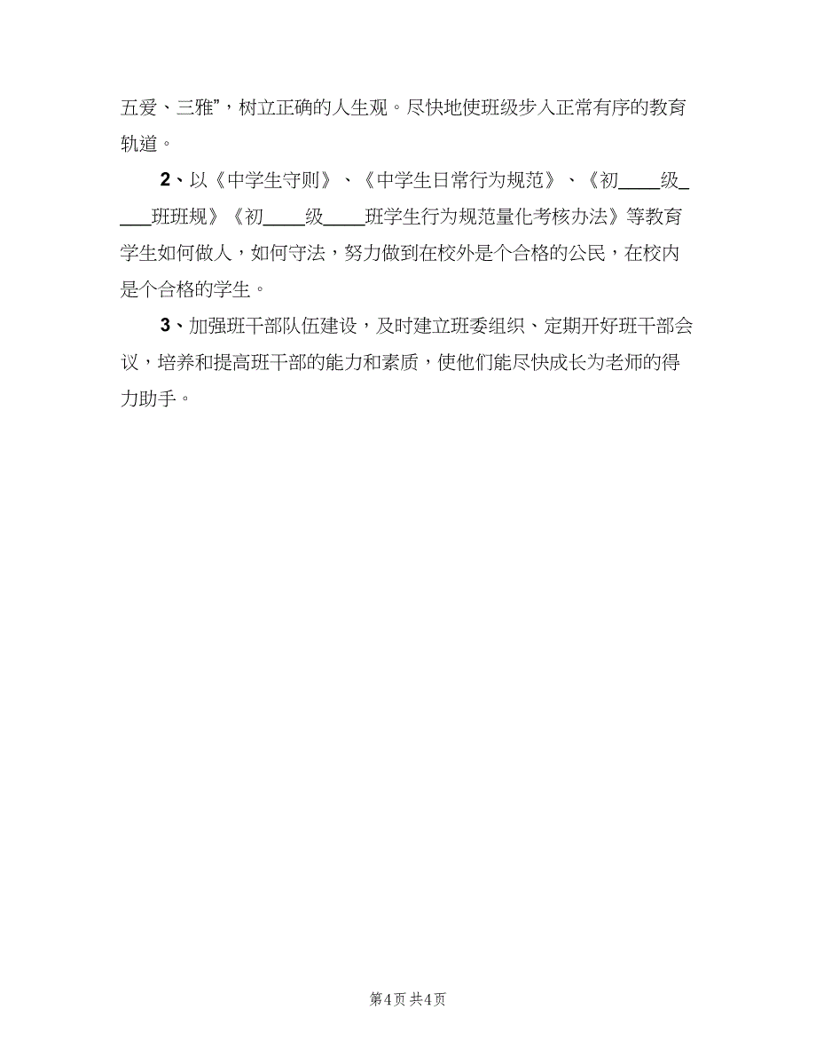 2023年中职班主任工作计划样本（二篇）.doc_第4页