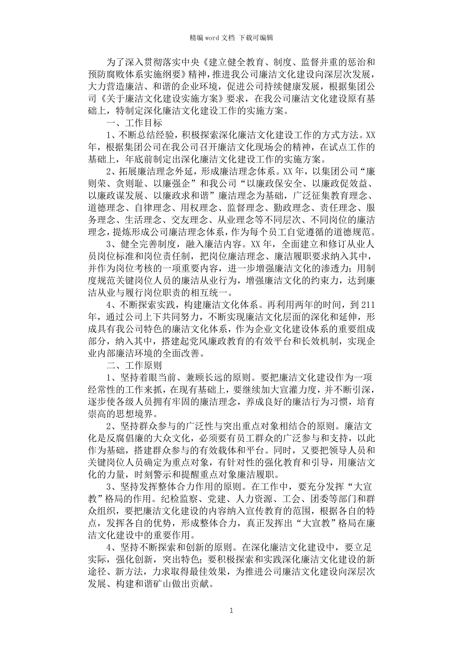 2021年廉洁文化建设工作的实施方案_第1页