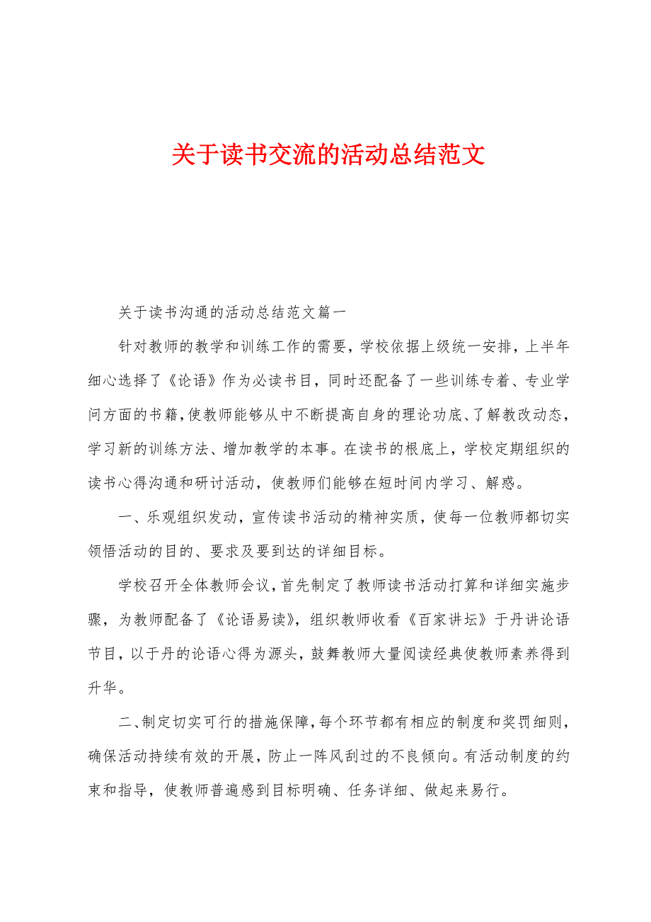 关于读书交流的活动总结范文.docx_第1页