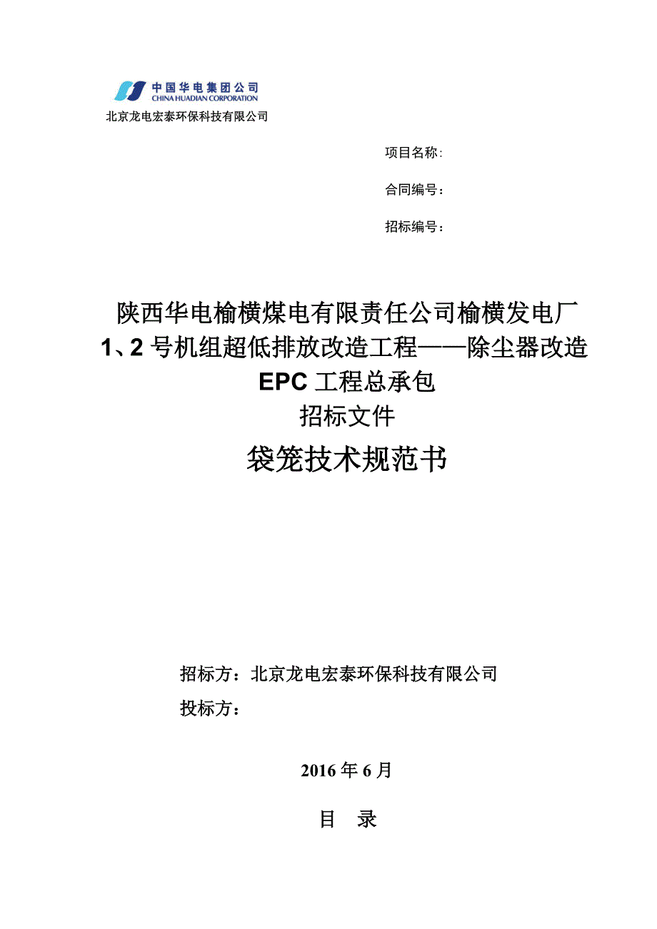 北京XX低排放袋笼技术招标文件汇编_第1页