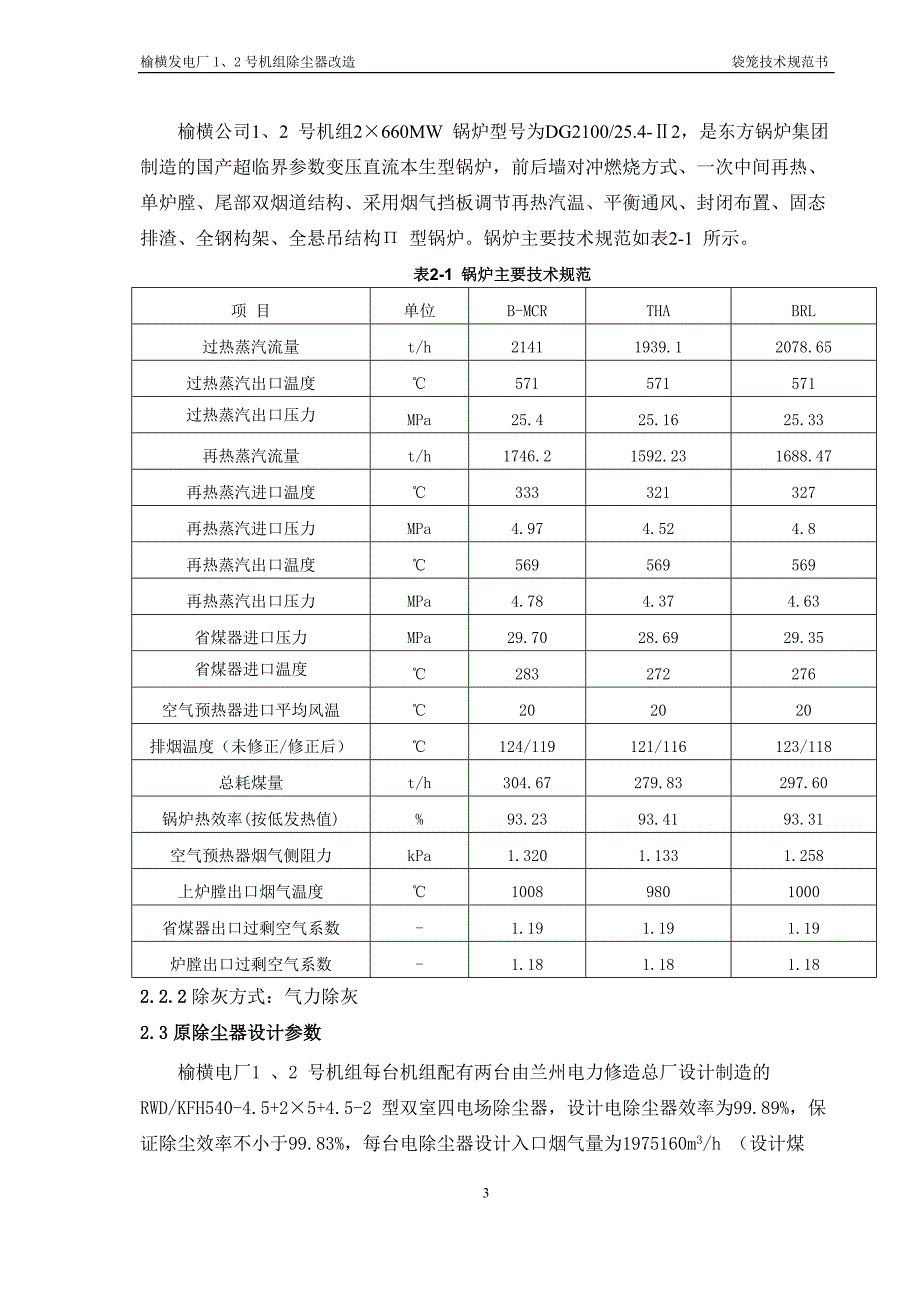 北京XX低排放袋笼技术招标文件汇编_第4页