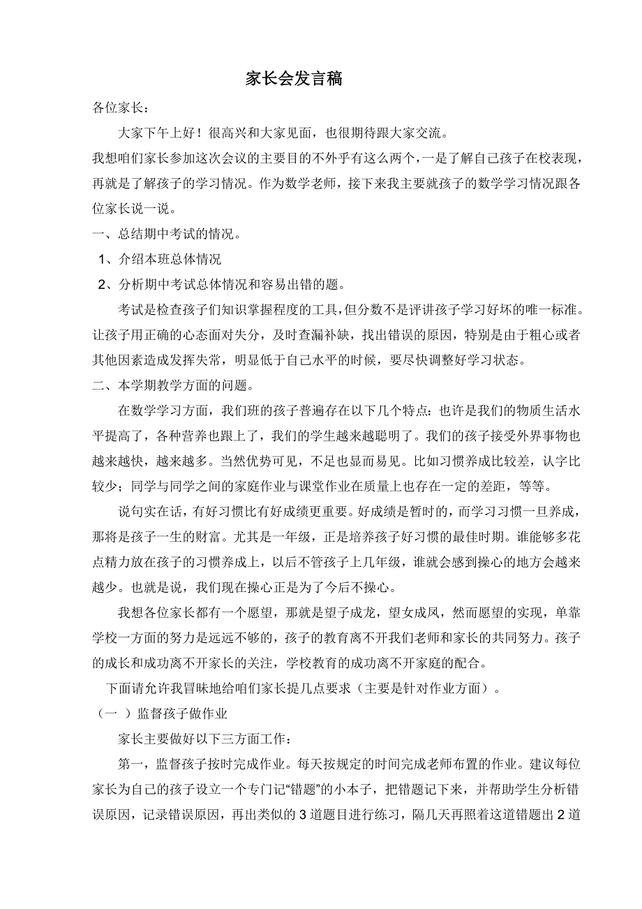 一年级家长会数学老师发言稿.doc_第1页