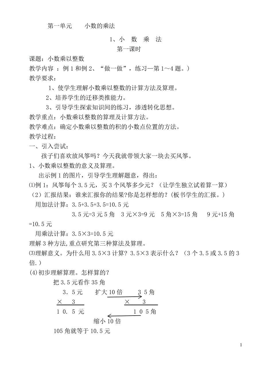 人教版五年级上册数学教案全册每单元首课时.doc_第1页