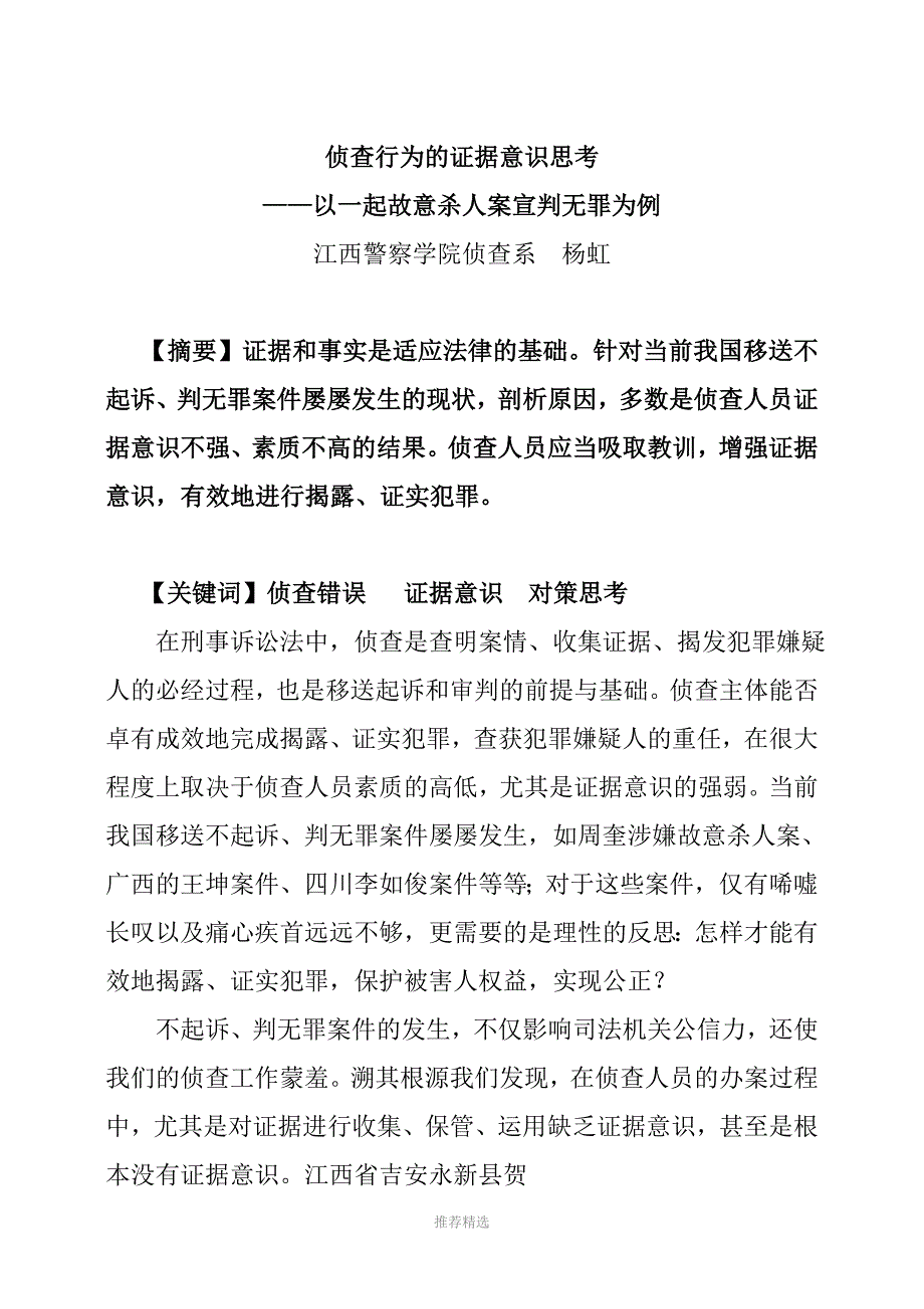 推荐-侦查行为的证据意识思考--以一起故意杀案判无罪为例1_第1页