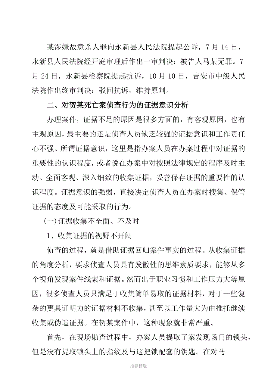 推荐-侦查行为的证据意识思考--以一起故意杀案判无罪为例1_第4页